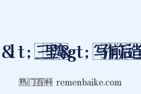 &lt;三里湾&gt;写作前后造句是什么意思的图片